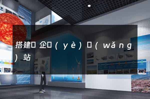 搭建個企業(yè)網(wǎng)站