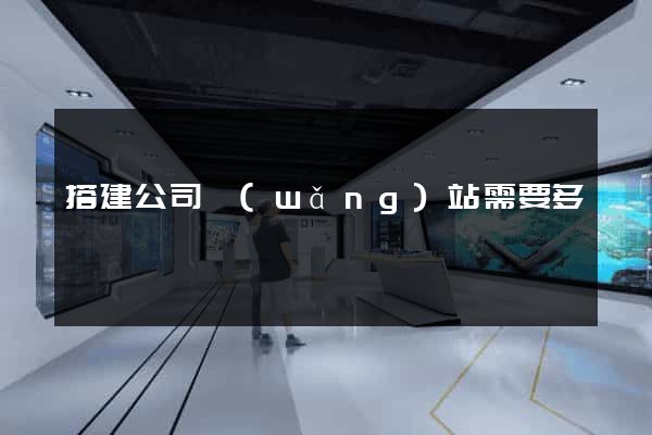 搭建公司網(wǎng)站需要多錢