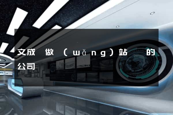 文成縣做網(wǎng)站設計的公司