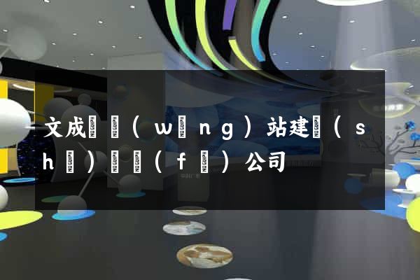 文成縣網(wǎng)站建設(shè)開發(fā)公司