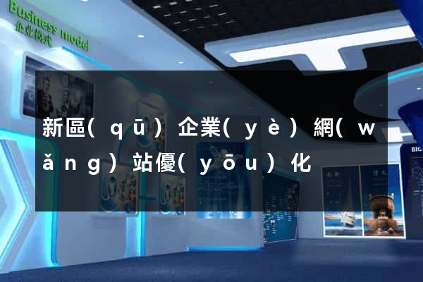 新區(qū)企業(yè)網(wǎng)站優(yōu)化
