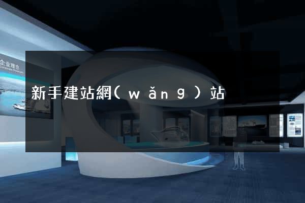 新手建站網(wǎng)站