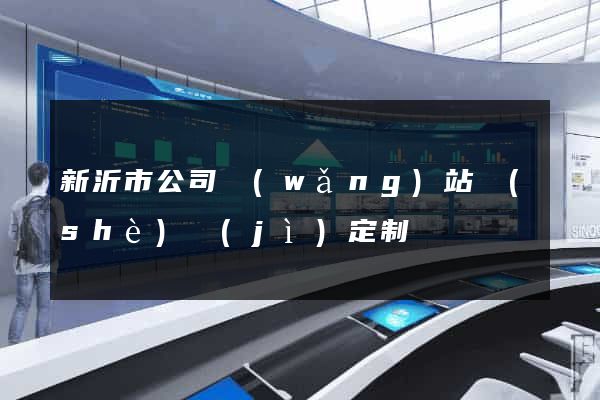 新沂市公司網(wǎng)站設(shè)計(jì)定制
