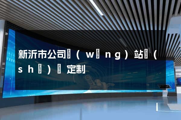 新沂市公司網(wǎng)站設(shè)計定制
