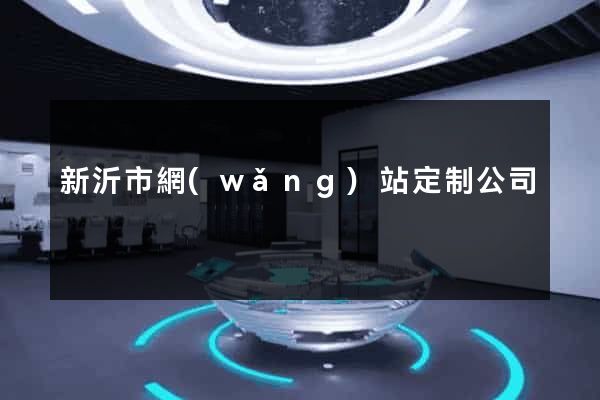 新沂市網(wǎng)站定制公司