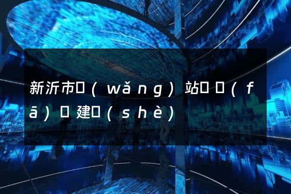 新沂市網(wǎng)站開發(fā)與建設(shè)