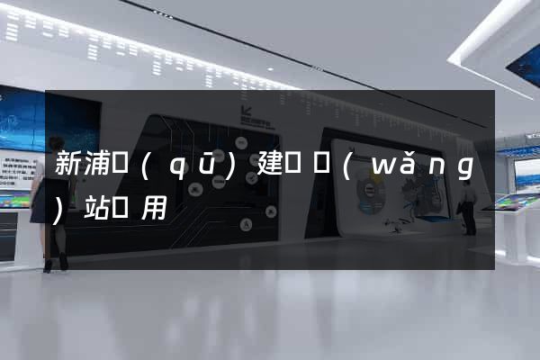 新浦區(qū)建個網(wǎng)站費用