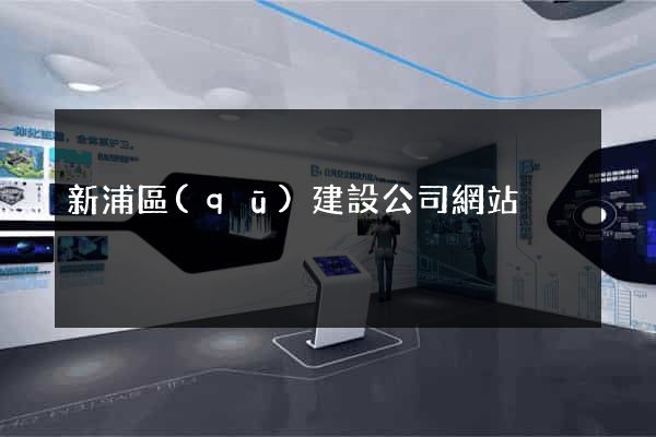 新浦區(qū)建設公司網站