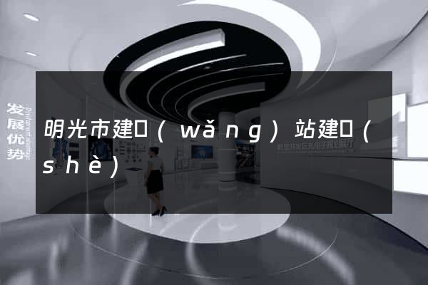 明光市建網(wǎng)站建設(shè)