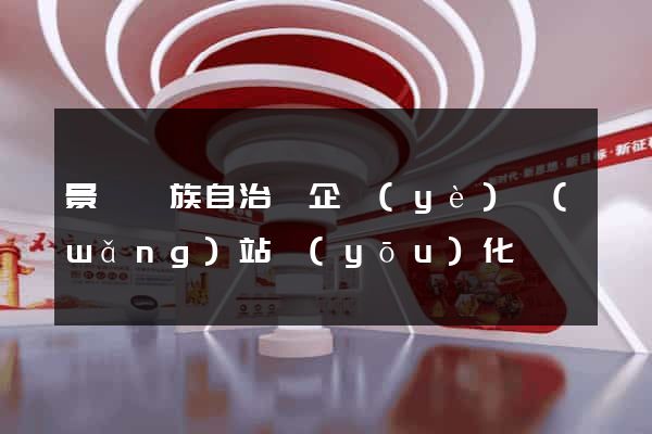 景寧畬族自治縣企業(yè)網(wǎng)站優(yōu)化