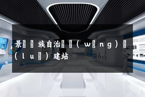 景寧畬族自治縣網(wǎng)絡(luò)建站