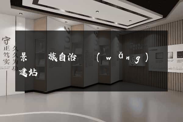 景寧畬族自治縣網(wǎng)絡建站