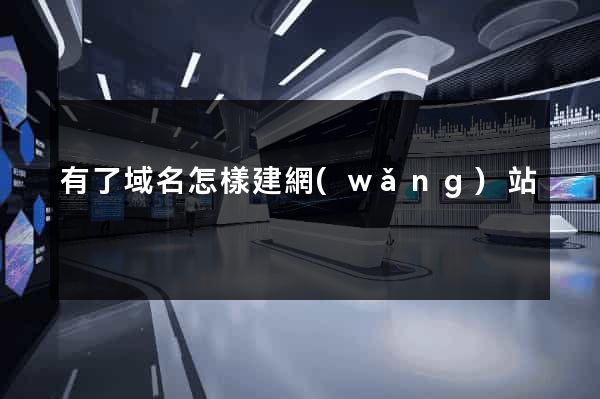 有了域名怎樣建網(wǎng)站