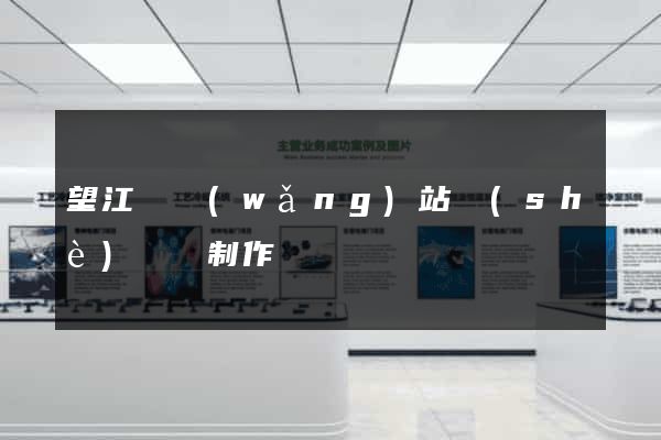 望江縣網(wǎng)站設(shè)計與制作