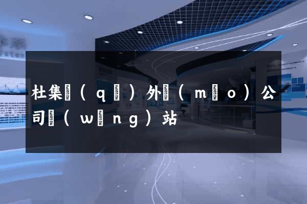 杜集區(qū)外貿(mào)公司網(wǎng)站