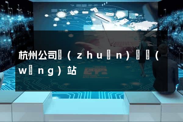 杭州公司轉(zhuǎn)讓網(wǎng)站