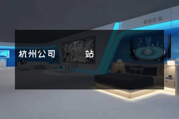 杭州公司轉讓網站