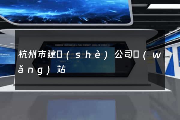 杭州市建設(shè)公司網(wǎng)站