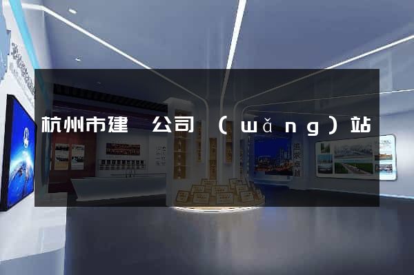 杭州市建設公司網(wǎng)站