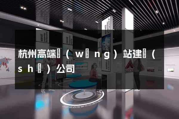 杭州高端網(wǎng)站建設(shè)公司