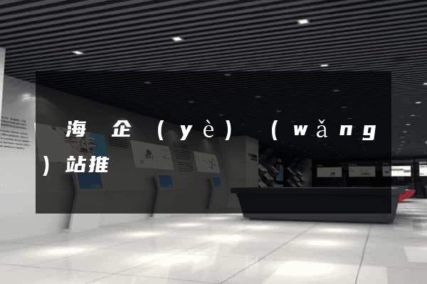 東?？h企業(yè)網(wǎng)站推廣