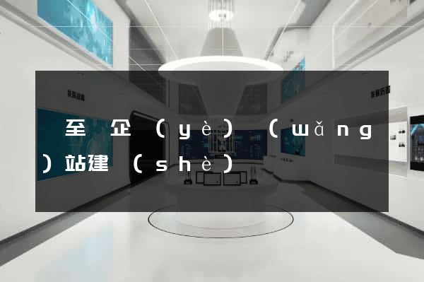 東至縣企業(yè)網(wǎng)站建設(shè)
