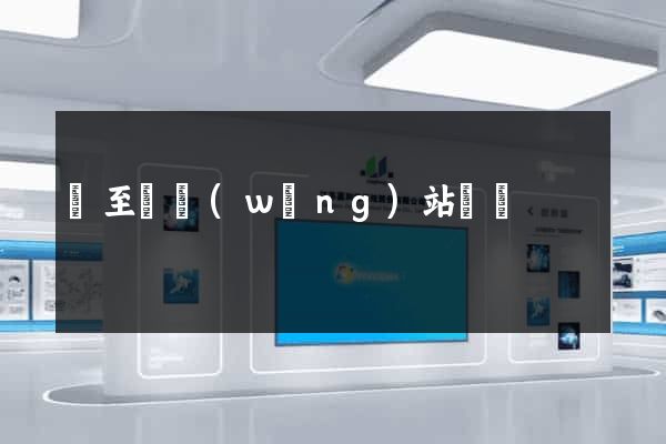 東至縣網(wǎng)站營銷