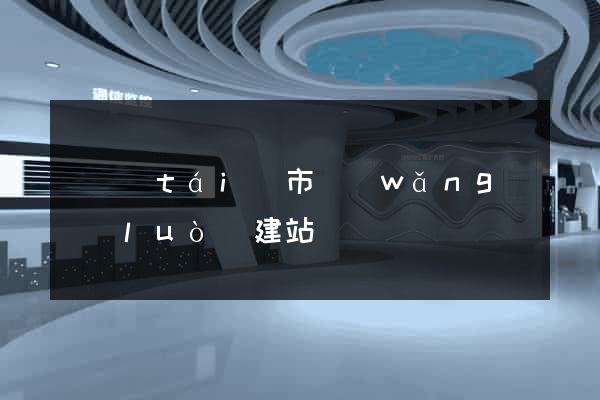 東臺(tái)市網(wǎng)絡(luò)建站