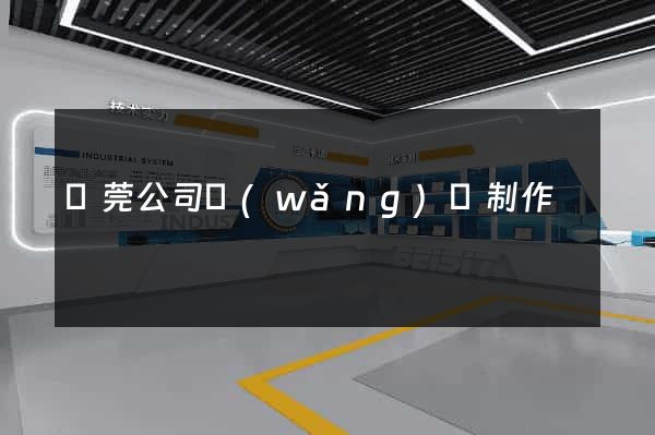 東莞公司網(wǎng)頁制作