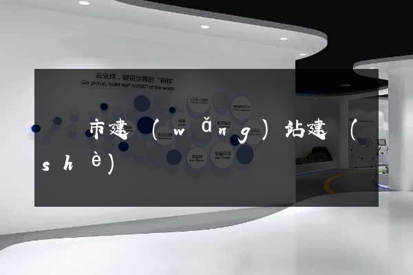 東陽市建網(wǎng)站建設(shè)