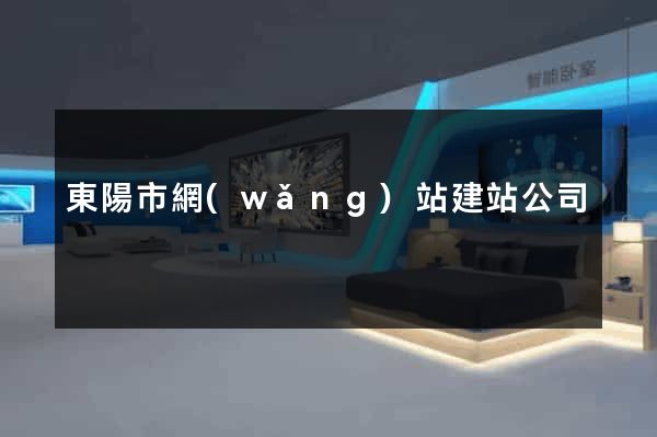 東陽市網(wǎng)站建站公司