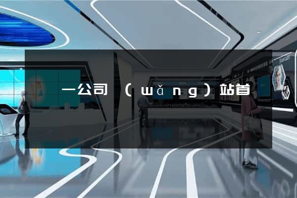 東電一公司網(wǎng)站首頁