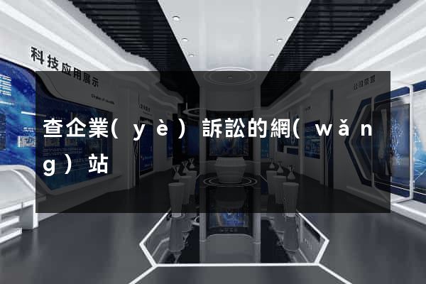查企業(yè)訴訟的網(wǎng)站