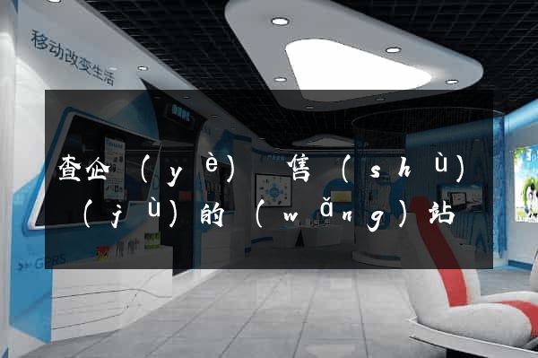 查企業(yè)銷售數(shù)據(jù)的網(wǎng)站