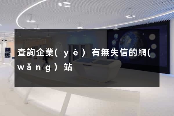 查詢企業(yè)有無失信的網(wǎng)站
