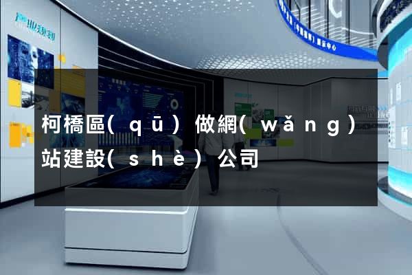 柯橋區(qū)做網(wǎng)站建設(shè)公司