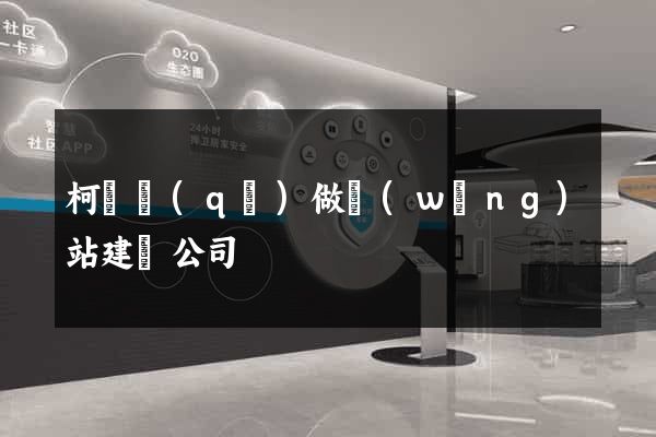 柯橋區(qū)做網(wǎng)站建設公司