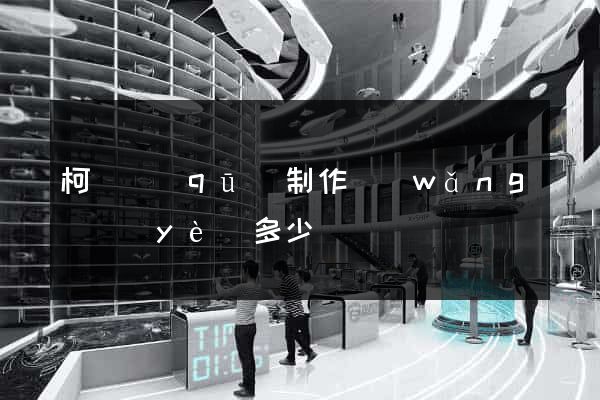 柯橋區(qū)制作網(wǎng)頁(yè)多少錢