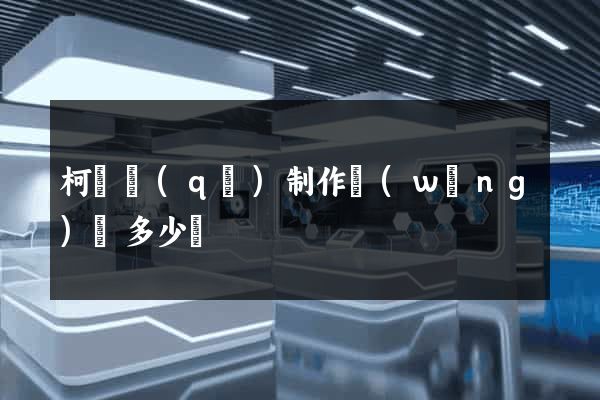 柯橋區(qū)制作網(wǎng)頁多少錢