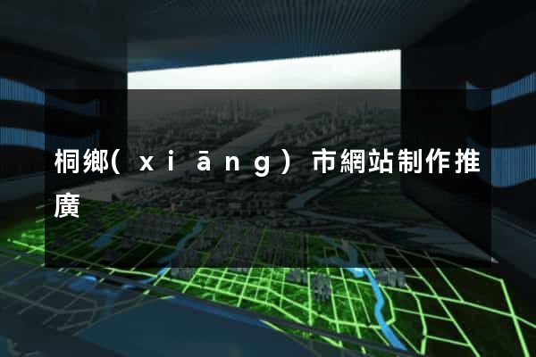 桐鄉(xiāng)市網站制作推廣