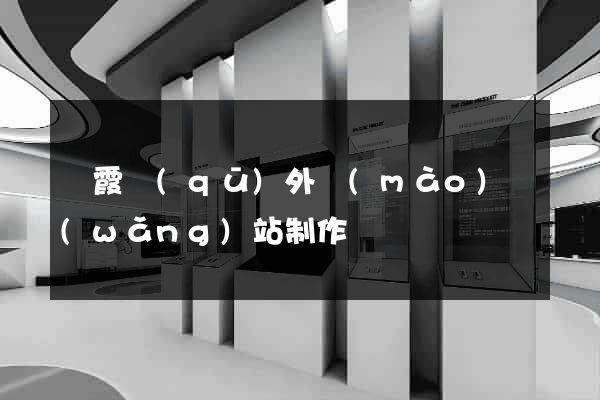 棲霞區(qū)外貿(mào)網(wǎng)站制作