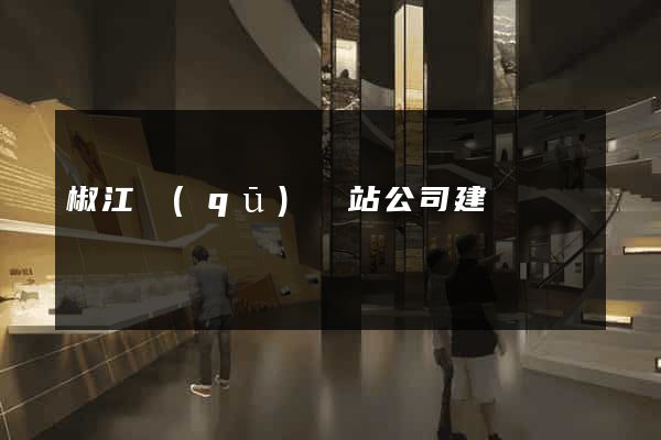 椒江區(qū)網站公司建設