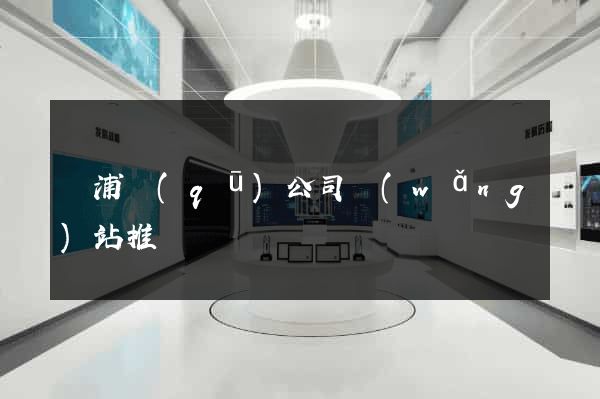 楊浦區(qū)公司網(wǎng)站推廣