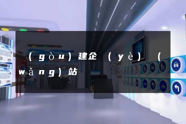 構(gòu)建企業(yè)網(wǎng)站