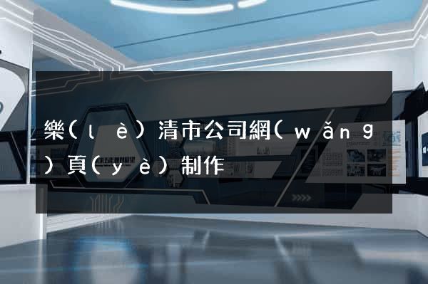 樂(lè)清市公司網(wǎng)頁(yè)制作