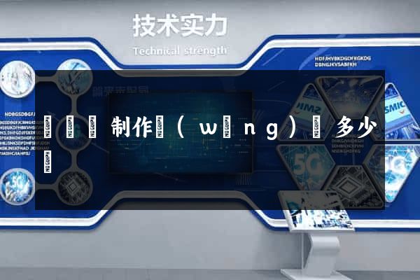 樅陽縣制作網(wǎng)頁多少錢