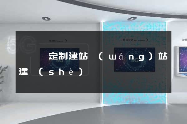 樅陽縣定制建站網(wǎng)站建設(shè)