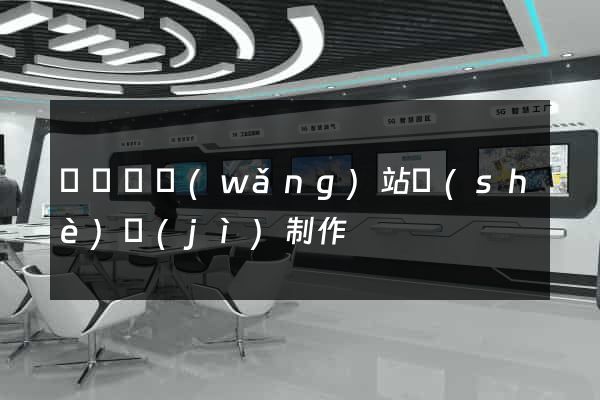 樅陽縣網(wǎng)站設(shè)計(jì)制作