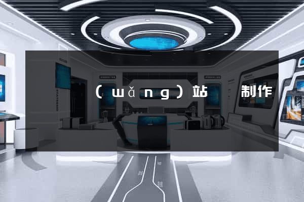 樅陽縣網(wǎng)站設計制作