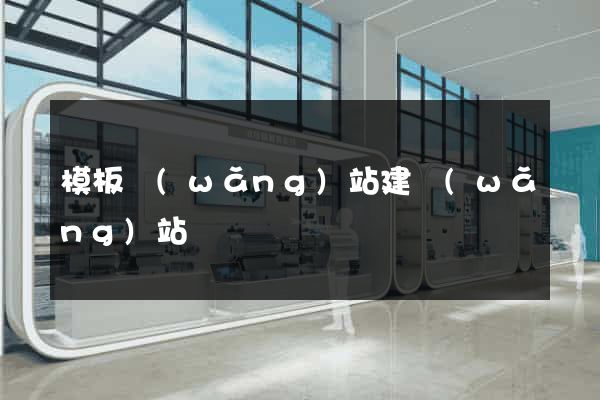 模板網(wǎng)站建網(wǎng)站